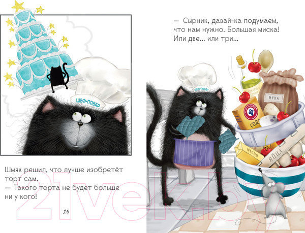 Изображение товара Художественная книга CLEVER Котенок Шмяк печет торт (Скоттон Р.)