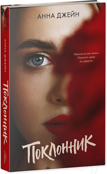 Изображение товара Книга CLEVER #trendbooks. Поклонник (Джейн А.)