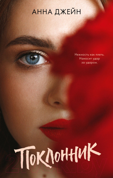 Изображение товара Книга CLEVER #trendbooks. Поклонник (Джейн А.)