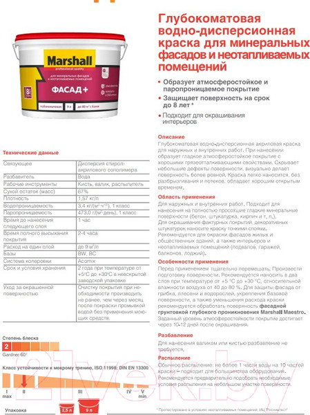 Изображение товара Краска MARSHALL Фасад + (2.5л, белый)