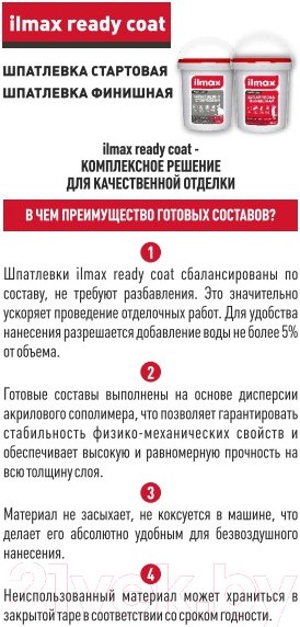 Изображение товара Шпатлевка готовая ilmax Ready Coat Полимерная финишная (5кг, белый)