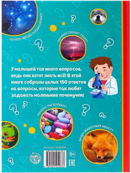 Изображение товара Энциклопедия Буква-ленд 150 интересных почему / 4870458