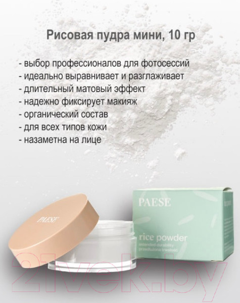 Изображение товара Фиксирующая пудра для лица Paese Rice Powder (10г)