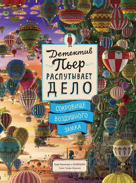 Изображение товара Книга МИФ Детектив Пьер распутывает дело (Камигаки Х.)
