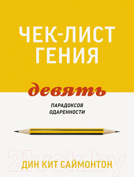 Изображение товара Книга МИФ Чек-лист гения. 9 парадоксов одаренности (Саймонтон Д.)