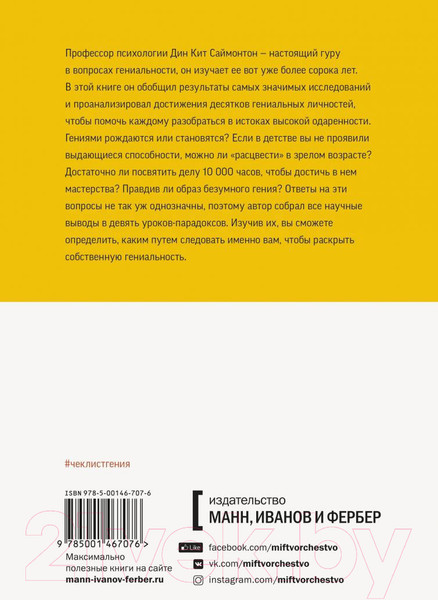 Изображение товара Книга МИФ Чек-лист гения. 9 парадоксов одаренности (Саймонтон Д.)
