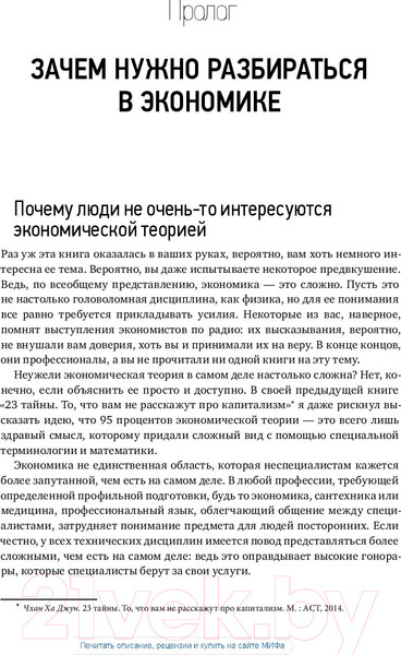 Изображение товара Книга МИФ Как устроена экономика (Чанг Х.)