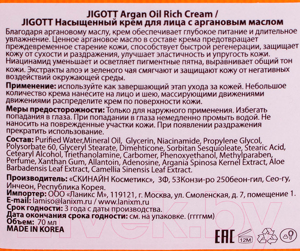 Изображение товара Крем для лица Jigott Насыщенный с аргановым маслом (70мл)