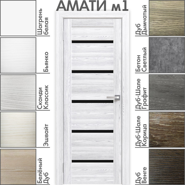 Изображение товара Дверь межкомнатная Юни Амати 01М 70x200 (черное стекло/эшвайт)