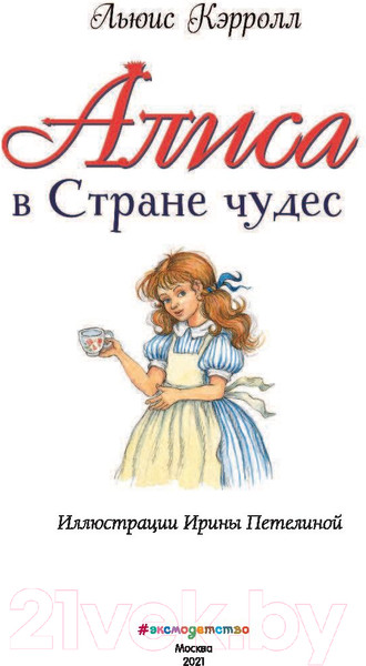 Изображение товара Книга Эксмо Любимые книги с крупными буквами. Алиса в Стране чудес (Кэрролл Л.)