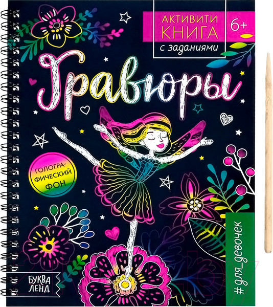 Изображение товара Блокнот-гравюра Буква-ленд Гравюры. Для девочек. Фея / 5306587