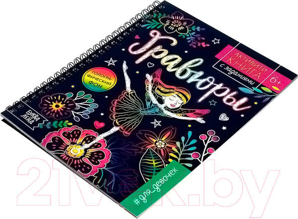 Изображение товара Блокнот-гравюра Буква-ленд Гравюры. Для девочек. Фея / 5306587