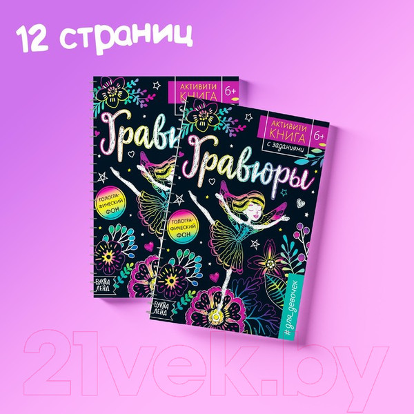 Изображение товара Блокнот-гравюра Буква-ленд Гравюры. Для девочек. Фея / 5306587