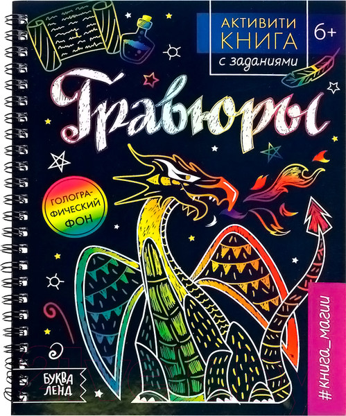Изображение товара Блокнот-гравюра Буква-ленд Гравюры. Книга магии / 5306586