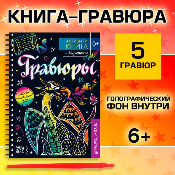 Изображение товара Блокнот-гравюра Буква-ленд Гравюры. Книга магии / 5306586