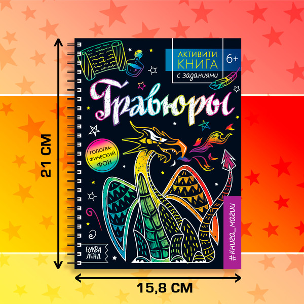 Изображение товара Блокнот-гравюра Буква-ленд Гравюры. Книга магии / 5306586