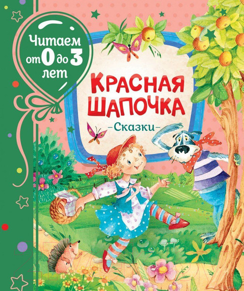 Изображение товара Книга Росмэн Красная шапочка. Сказки (Якимова И., Зуев И.)