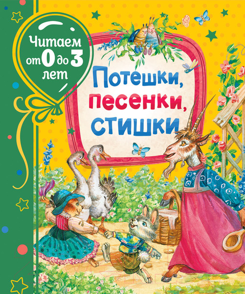 Изображение товара Книга Росмэн Потешки, песенки, стишки (Александрова З. Н., Токмакова И.П. и др.)