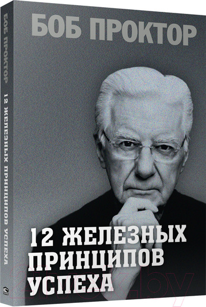 Изображение товара Книга Попурри 12 железных принципов успеха / 9789851548398 (Проктор Б.)