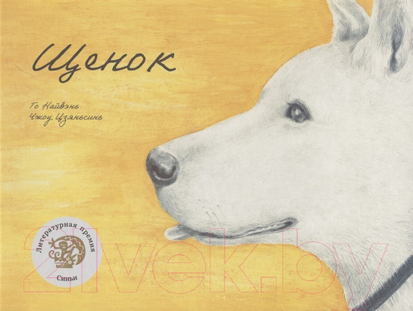 Изображение товара Художественная книга Попурри Щенок (Найвэнь Г.)