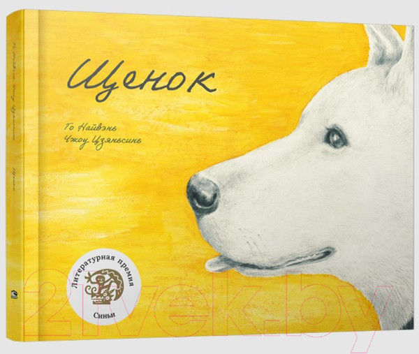 Изображение товара Художественная книга Попурри Щенок (Найвэнь Г.)