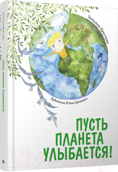 Изображение товара Развивающая книга Попурри Пусть планета улыбается! (Бреслава Т.)