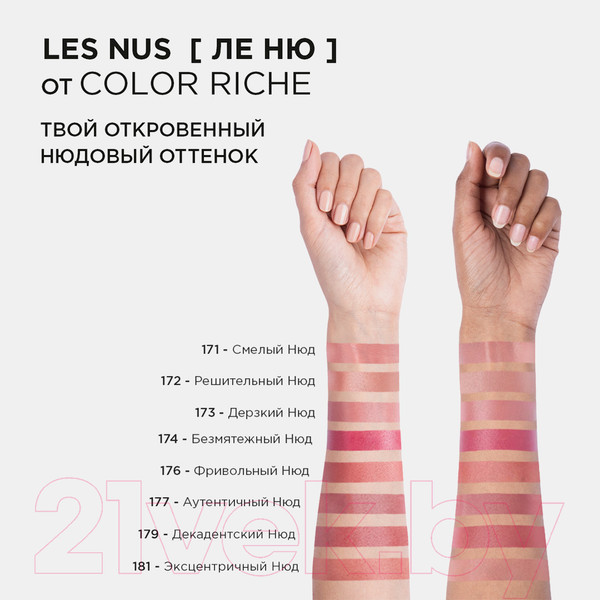 Изображение товара Помада для губ L'Oreal Paris Color Riche 179 декадентский нюд
