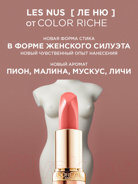Изображение товара Помада для губ L'Oreal Paris Color Riche 173 дерзкий нюд