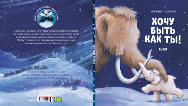 Изображение товара Развивающая книга CLEVER Книжки-картинки. Хочу быть как ты! (Чапмен Д.)