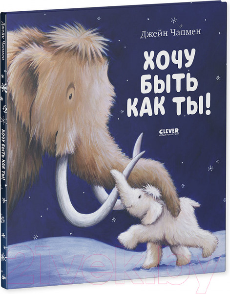 Изображение товара Развивающая книга CLEVER Книжки-картинки. Хочу быть как ты! (Чапмен Д.)