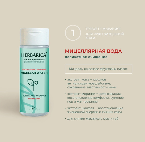 Изображение товара Мицеллярная вода BelKosmex Herbarica Деликатное очищение (150г)