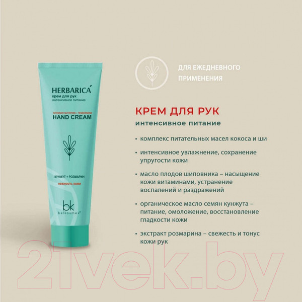 Изображение товара Крем для рук BelKosmex Herbarica Интенсивное питание (80г)