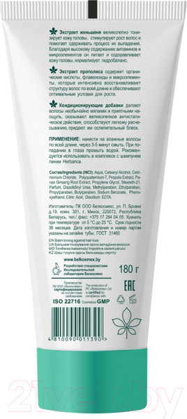 Изображение товара Бальзам для волос BelKosmex Herbarica Тонизирование (180г)