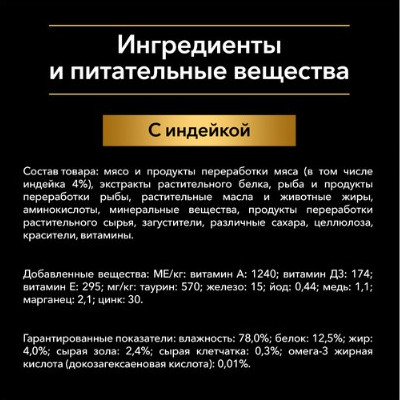 Изображение товара Влажный корм для кошек Pro Plan Kitten с индейкой в соусе для котят (85г)