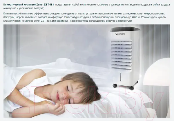 Изображение товара Охладитель воздуха Zenet ZET-483