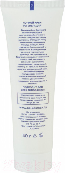Изображение товара Крем для лица BelKosmex Bakuchiol Line Ночной Регенерация (50г)