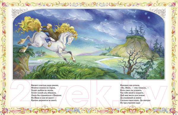 Изображение товара Книга Росмэн Конек-горбунок. Любимые детские писатели / 38222 (Ершов П.)