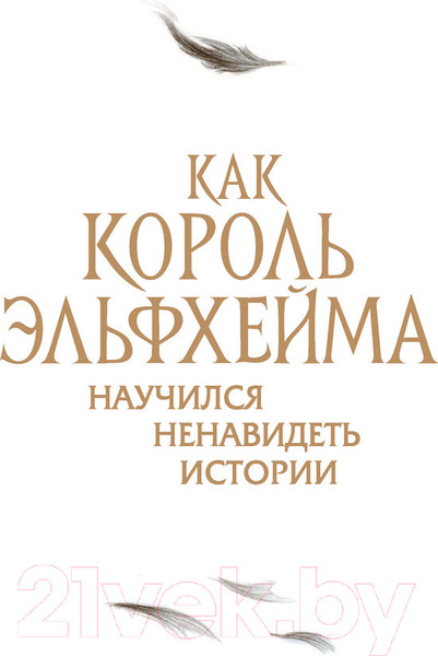 Изображение товара Книга Эксмо Как король Эльфхейма научился ненавидеть истории (Блэк Х.)