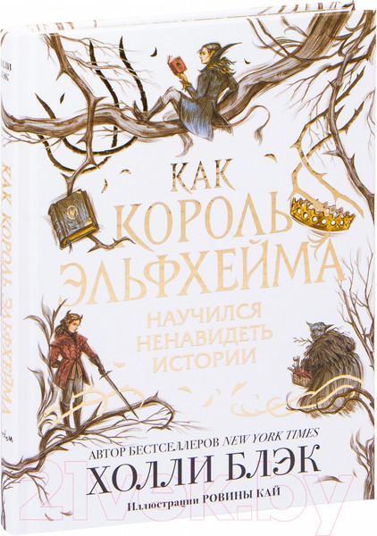 Изображение товара Книга Эксмо Как король Эльфхейма научился ненавидеть истории (Блэк Х.)