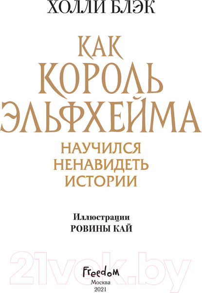 Изображение товара Книга Эксмо Как король Эльфхейма научился ненавидеть истории (Блэк Х.)
