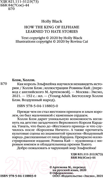 Изображение товара Книга Эксмо Как король Эльфхейма научился ненавидеть истории (Блэк Х.)