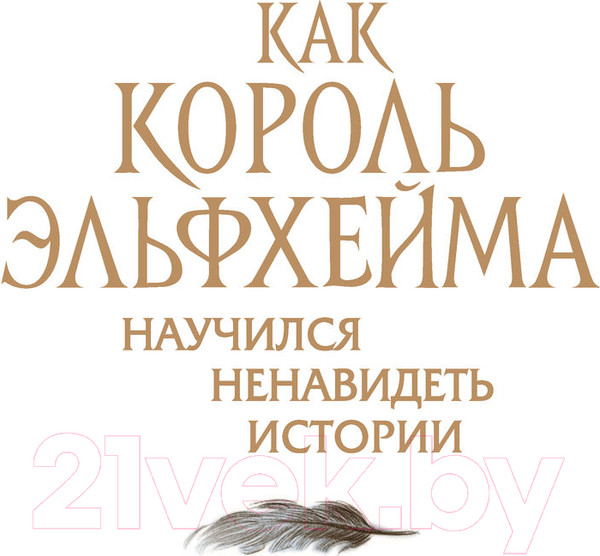 Изображение товара Книга Эксмо Как король Эльфхейма научился ненавидеть истории (Блэк Х.)