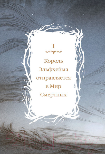Изображение товара Книга Эксмо Как король Эльфхейма научился ненавидеть истории (Блэк Х.)