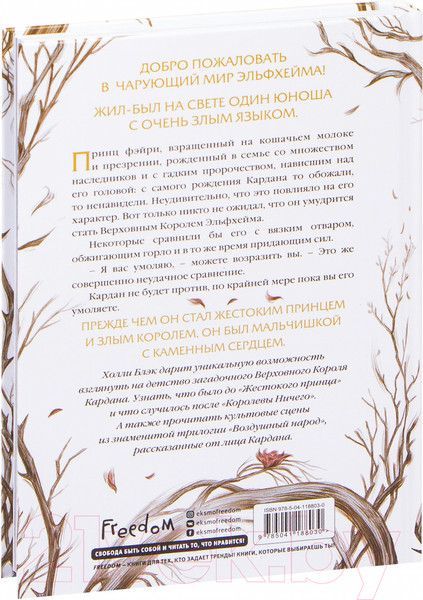 Изображение товара Книга Эксмо Как король Эльфхейма научился ненавидеть истории (Блэк Х.)