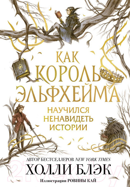 Изображение товара Книга Эксмо Как король Эльфхейма научился ненавидеть истории (Блэк Х.)