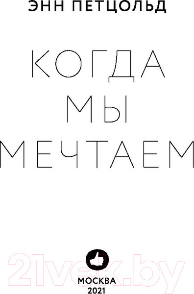 Изображение товара Книга Эксмо Когда мы мечтаем (Петцольд Э.)