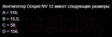 Изображение товара Вентилятор накладной Dospel D156 D120 NV 12 / 007-0439