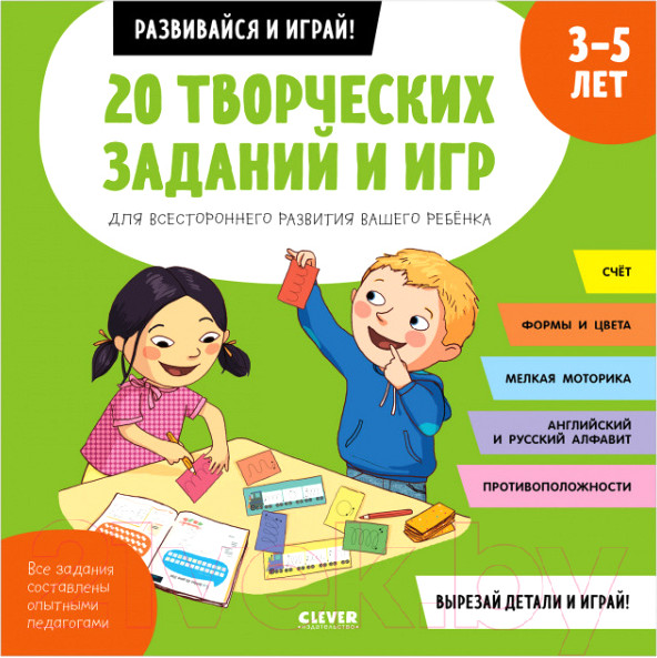 Изображение товара Развивающая книга CLEVER Развивайся и играй! 20 творческих заданий и игр