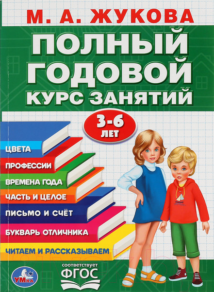 Изображение товара Учебное пособие Умка Полный годовой курс занятий 3-6 лет (Жукова М.А.)