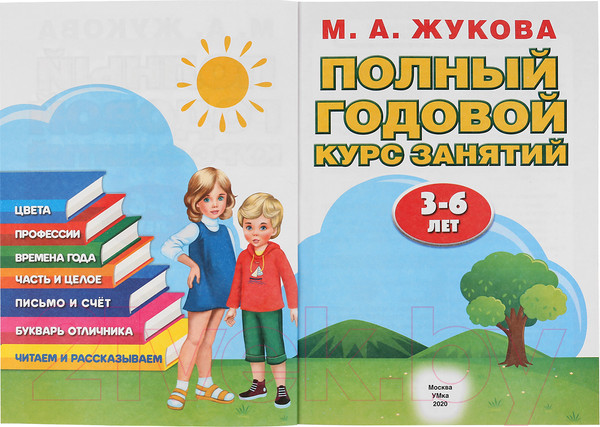 Изображение товара Учебное пособие Умка Полный годовой курс занятий 3-6 лет (Жукова М.А.)